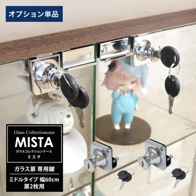 [オプション] ガラスコレクションケース MISTA ミスタ ガラス扉専用鍵 ワイドタイプ用 2個