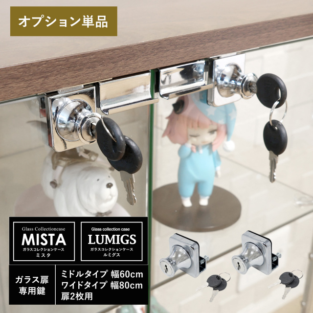 [オプション] ガラスコレクションケース MISTA ミスタ LUMIGS ルミグス ガラス扉専用鍵 ミドル・ワイドタイプ用 2個