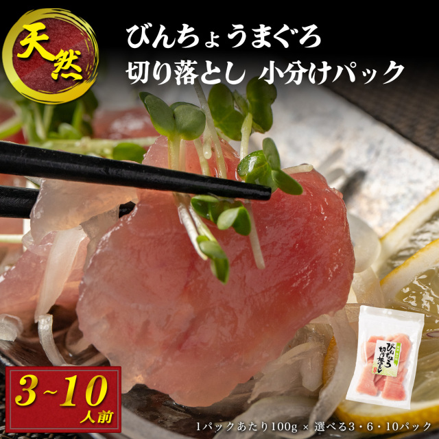 天然 ビンチョウマグロ 一口サイズカット 刺身 小分け セット 1パックあたり 100g 刺身 寿司 漬け丼 海伸 本場の海鮮グルメ 新鮮 冷凍 家庭用 贈り物 ギフト 業務用 飲食店 お店 でも 便利な 焼津 海の極