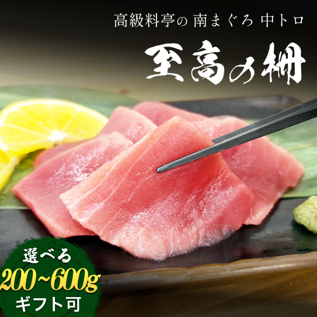 焼津 海の極 極上 ミナミマグロ 中トロ 柵 200g-600g 刺身 寿司 漬け丼
