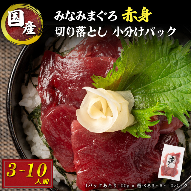 国産 ミナミマグロ 一口サイズカット 刺身 小分け セット 赤身 1パックあたり 100g 海鮮丼 刺身 寿司 漬け丼 海伸 本場の海鮮グルメ 新鮮 冷凍 家庭用 贈り物 ギフト 業務用 飲食店 お店 でも 便利な 焼津 海の極