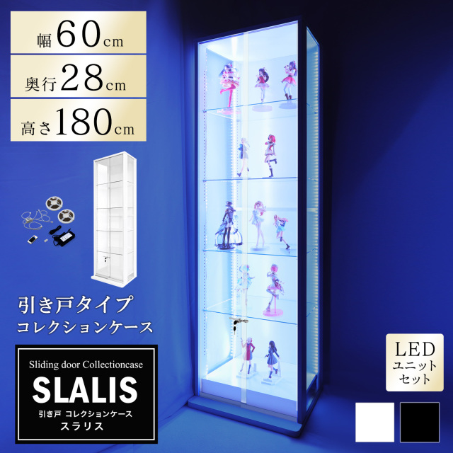 引き戸コレクションケース スラリス SLALIS 本体+LEDユニットセット