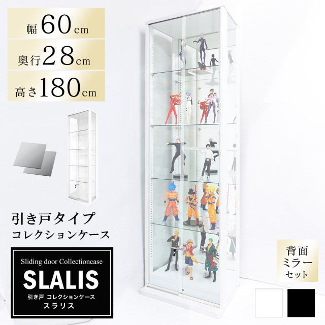 引き戸コレクションケース スラリス SLALIS 本体+背面ミラーセット