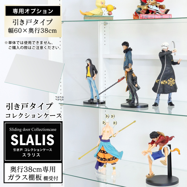 [オプション]引き戸コレクションケース スラリス SLALIS 側面ガラスタイプ専用 オプション品 幅60cm 奥行38cm用 追加ガラス棚板 単品