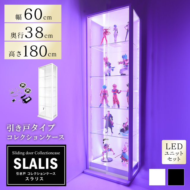 [セット品]引き戸コレクションケース スラリス SLALIS 本体+LEDユニットセット ハイタイプ 側面ガラス 幅60cm 高さ180cm 奥行38cm  ※背面ミラー別売
