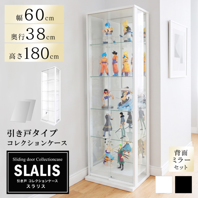[セット品]引き戸コレクションケース スラリス SLALIS 本体+背面ミラーセット ハイタイプ 側面ガラス 幅60cm 高さ180cm 奥行38cm ※LED別売