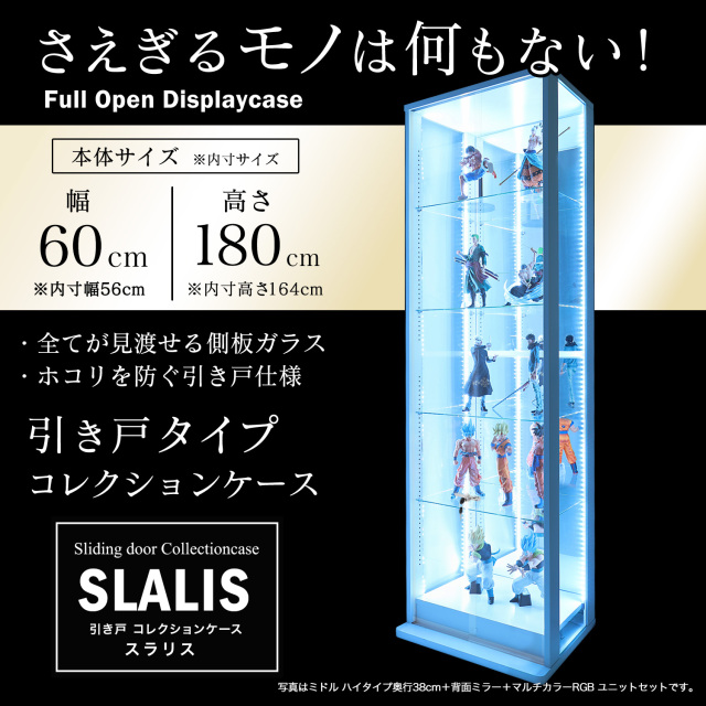 引き戸コレクションケース スラリス SLALIS 本体+LEDユニットセット