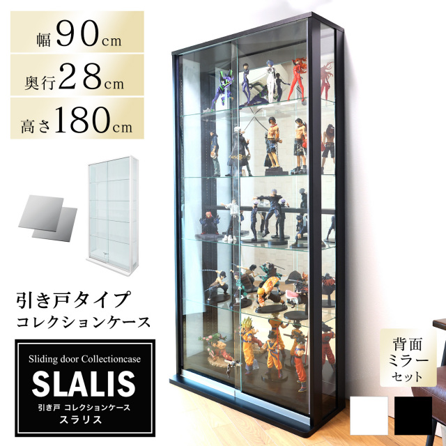 [セット品]引き戸コレクションケース スラリス SLALIS 本体+背面ミラーセット ハイタイプ 側面ガラス 幅90cm 高さ180cm 奥行28cm ※LED別売