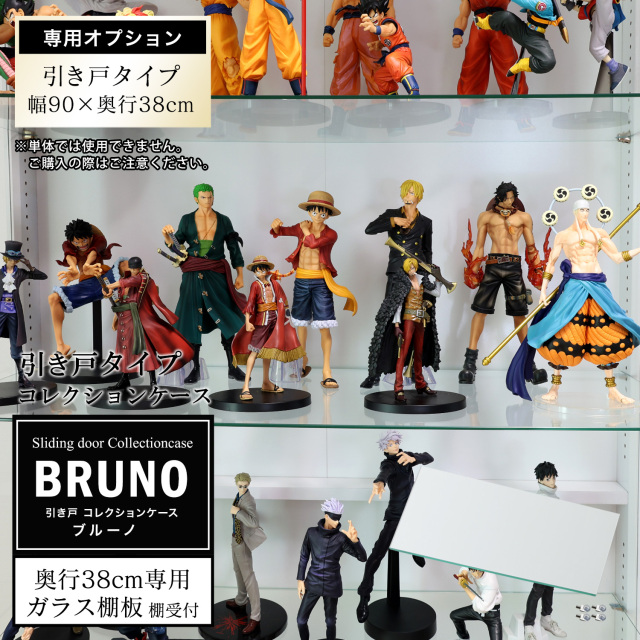 [オプション]引き戸コレクションケース ブルーノ BRUNO 側面ガラスタイプ専用 オプション品 奥行38cm用 追加ガラス棚板 単品