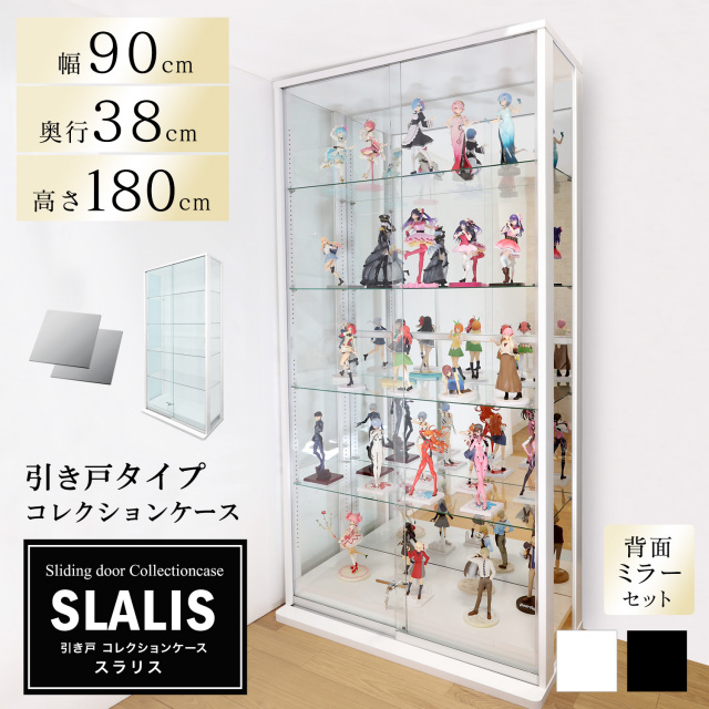 [セット品]引き戸コレクションケース スラリス SLALIS 本体+背面ミラーセット ハイタイプ 側面ガラス 幅90cm 高さ180cm 奥行38cm ※LED別売