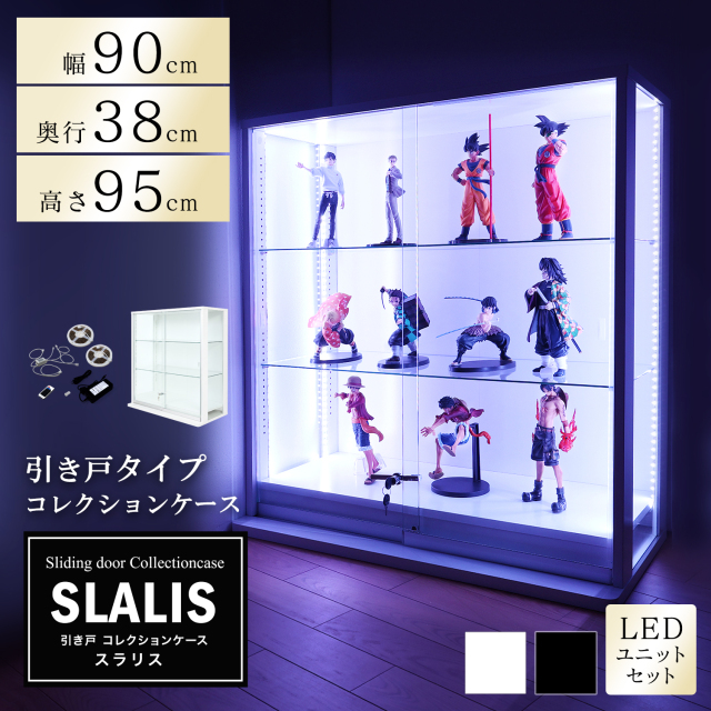 [セット品]引き戸コレクションケース スラリス SLALIS 本体+LEDユニットセット ロータイプ 側面ガラス 幅90cm 高さ95cm 奥行38cm  ※背面ミラー別売