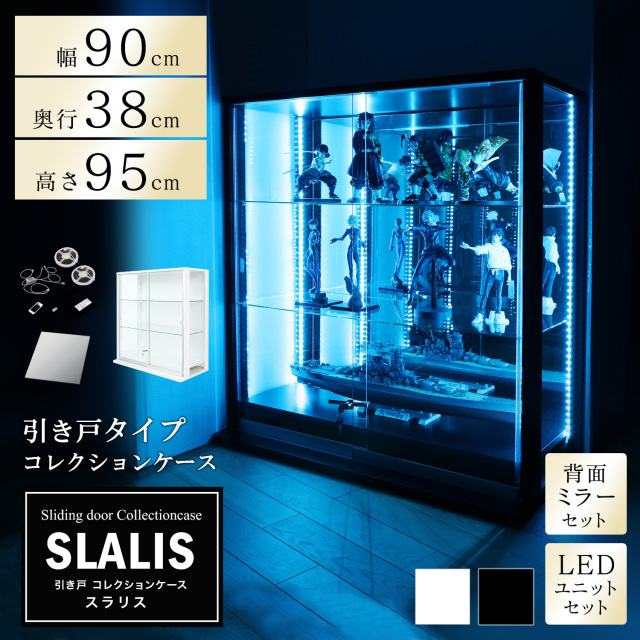 [セット品]引き戸コレクションケース スラリス SLALIS 本体+背面ミラー+LEDユニットセット ロータイプ 側面ガラス 幅90cm 高さ95cm 奥行38cm