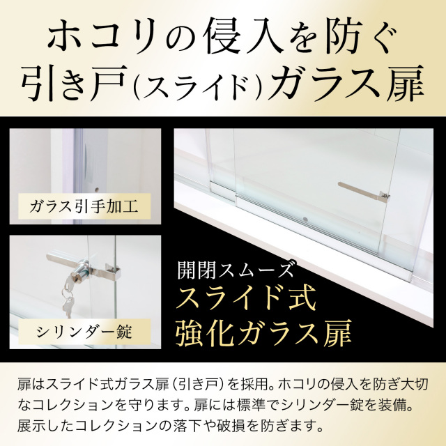 丈さま お決まり品 引き戸コレクションケース スラリス SLALIS 本体 ハイタイプ 側面