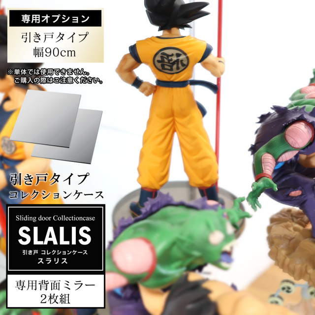 [オプション]引き戸コレクションケース スラリス SLALIS 側面ガラスタイプ専用 オプション品 背面ミラー 単品 幅90cm ハイタイプ用 2枚入り