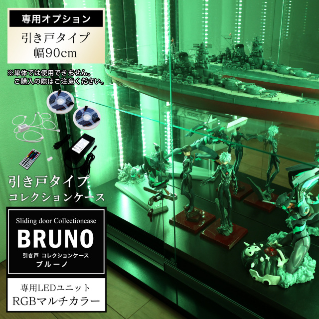 [オプション]引き戸コレクションケース ブルーノ BRUNO 側面ガラスタイプ専用 オプション品LEDユニット単品 RGBマルチカラーLED