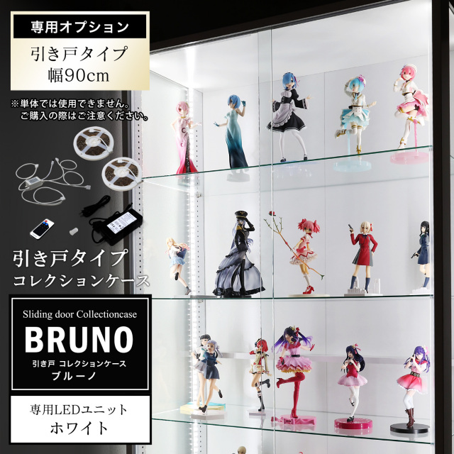 [オプション]引き戸コレクションケース ブルーノ BRUNO 側面ガラスタイプ専用 オプション品LEDユニット単品 ホワイトLED