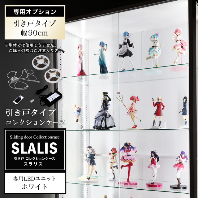 [オプション]引き戸コレクションケース スラリス SLALIS 側面ガラスタイプ専用 オプション品LEDユニット単品 ホワイトLED