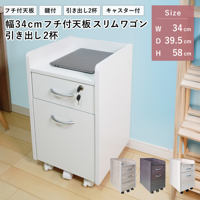 デスク用ワゴン 幅34cm キャスター付き 鍵付き 引き出し2杯 フチ付き天板 デスク下収納 キャビネット サイドチェスト オフィス スリム 組立品 地球家具