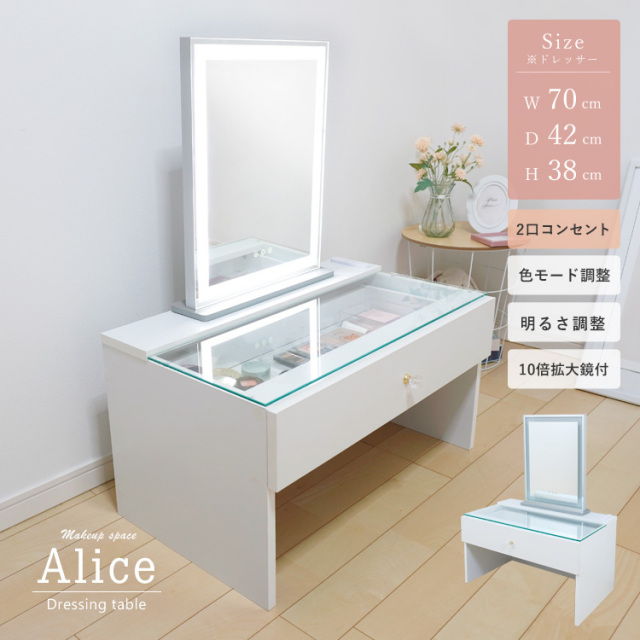 ドレッサーAlice ロータイプ 引き出し1杯 組立品 2口コンセント+女優