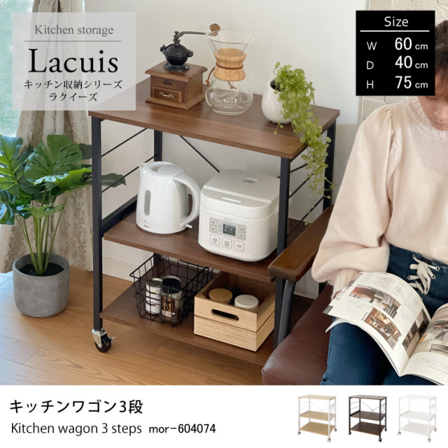 キッチン収納シリーズ ラクイーズ Lacuis キッチンワゴン3段 レンジボード キッチンボード 地球家具オリジナル 幅60×奥行40×高さ75cm