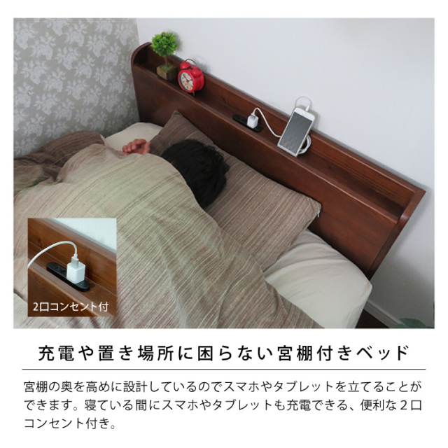 充電や置き場所に困らない宮棚付きベッド
