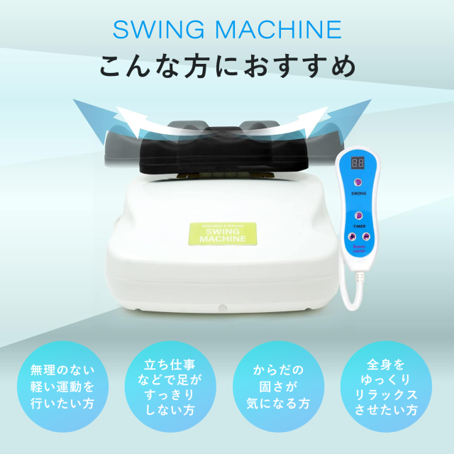 スイングマシン 金魚運動 脚 ゆらゆら リフレッシュ タイマー機能 10