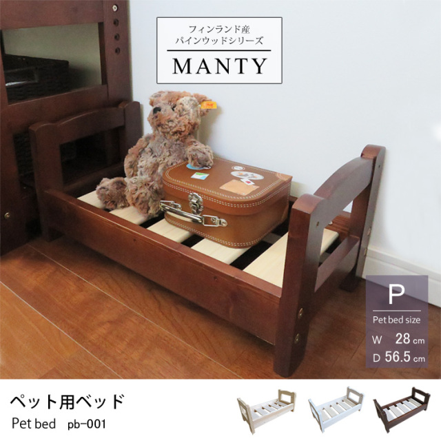 フィンランド産 パインウッドシリーズMANTYペット用ベッド