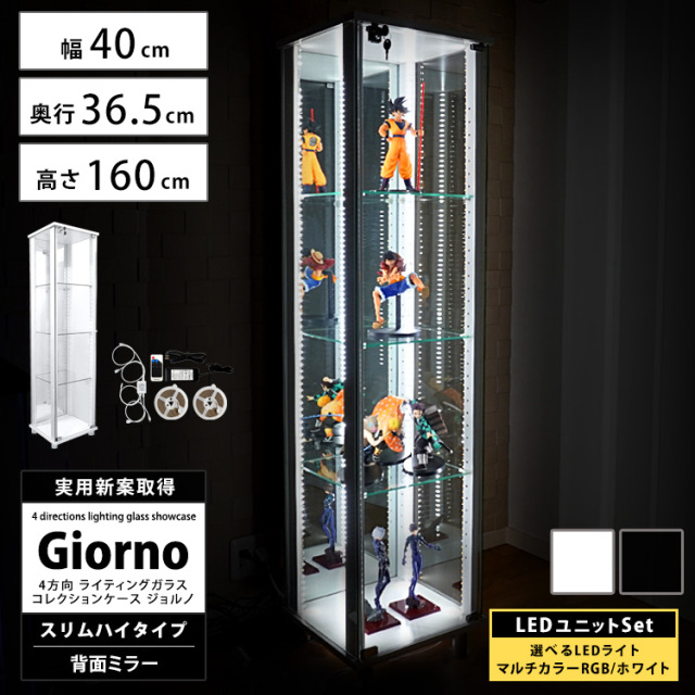 [セット品]ライティングガラスコレクションケース Giorno ジョルノ スリム 幅40cm ハイタイプ 背面ミラー 本体 LED付 ホワイトLED RGBマルチカラーLED 鍵付 ホワイト ブラック