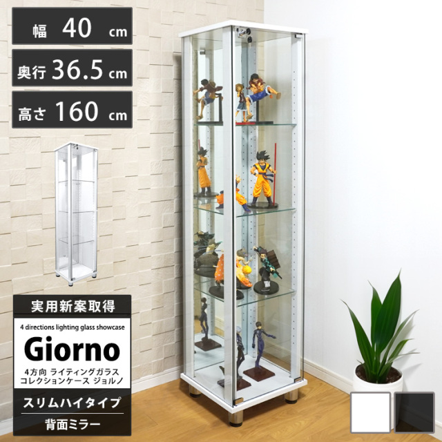 ライティングガラスコレクションケース Giorno ジョルノ スリム 幅40cm ハイタイプ 背面ミラー 本体 鍵付 ホワイト ブラック※LED別売り