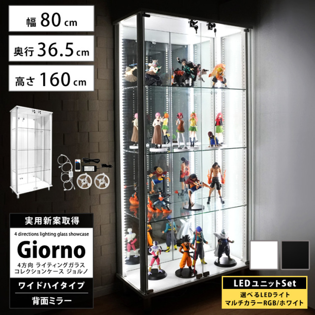 [セット品]ライティングガラスコレクションケース Giorno ジョルノ ワイド 幅80cm ハイタイプ 背面ミラー 本体 LED付 ホワイトLED RGBマルチカラーLED 鍵付  ホワイト ブラック