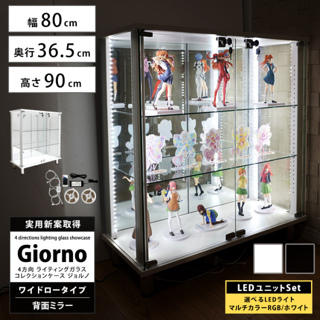 [セット品]ライティングガラスコレクションケース Giorno ジョルノ ワイド 幅80cm ロータイプ 背面ミラー 本体 LED付 ホワイトLED RGBマルチカラーLED 鍵付 ホワイト ブラック