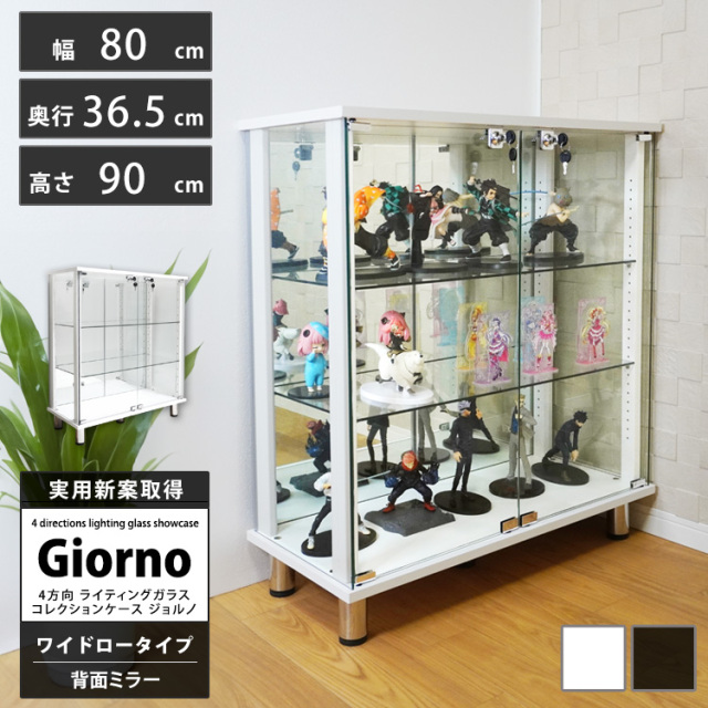 ライティングガラスコレクションケース Giorno ジョルノ ワイド 幅80cm ロータイプ 背面ミラー 本体 鍵付 ホワイト ブラック※LED別売り