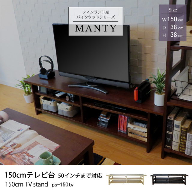 フィンランド産 パインウッドシリーズMANTY150cmテレビ台 50インチまで対応