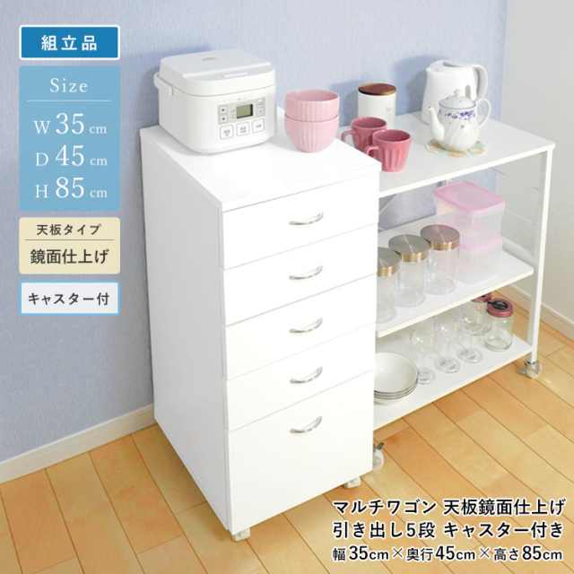 マルチワゴン 引き出し 5段 キャスター付き 鏡面トップ 組立品 幅35cm