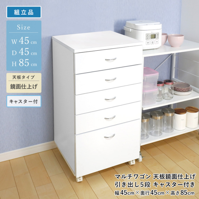 マルチワゴン 引き出し 5段 キャスター付き 鏡面トップ 組立品 幅45cm 高さ85cm キッチン ダイニング 収納メディカルワゴン 歯科用ワゴン デンタルキャビネット 引き出し 作業台