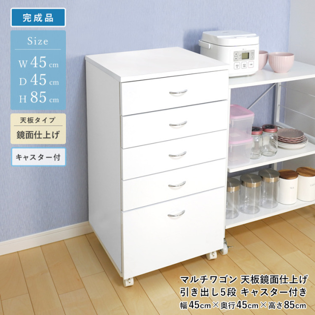 マルチワゴン 引き出し 5段 キャスター付き 鏡面トップ 完成品 幅45cm