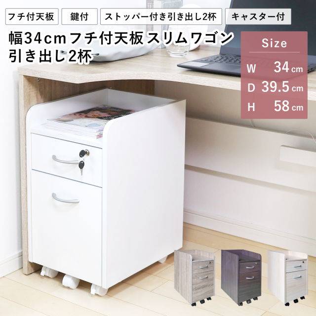 デスク用ワゴン 幅34cm キャスター付 鍵付 引き出し2杯 引き出しストッパー付 フチ付き天板 デスク下収納 キャビネット サイドチェスト オフィス スリム 組立品 地球家具