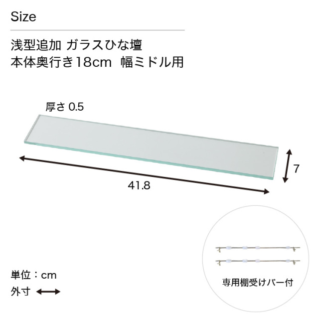 コレクションラック DIO ミドル用 ガラスひな段 単品 奥行18cm浅型用 サイズ