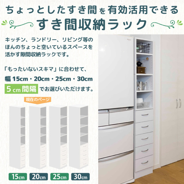 隙間収納棚 Roche