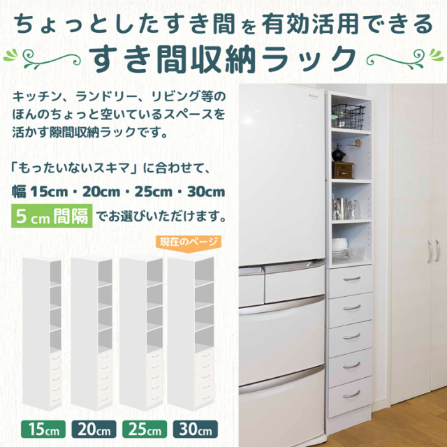 隙間収納棚 Roche