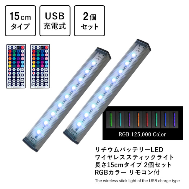 2個セット］リチウムバッテリーLED ワイヤレススティックライト 長さ
