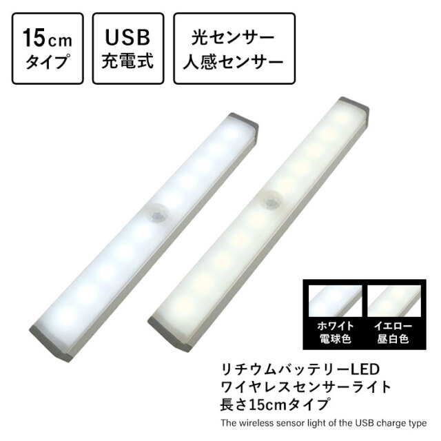 リチウムバッテリーLED ワイヤレスセンサーライト 長さ15cmタイプ