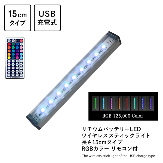 リチウムバッテリーLED ワイヤレススティックライト