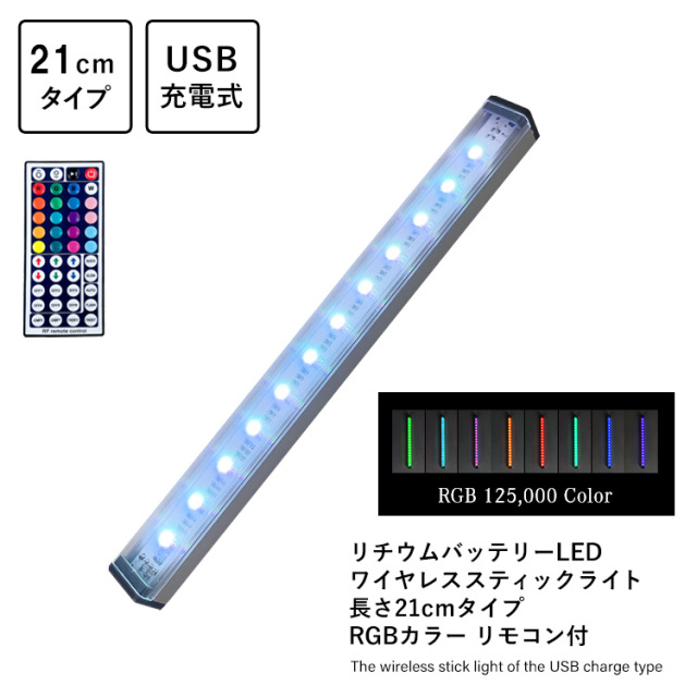 リチウムバッテリーLED ワイヤレススティックライト