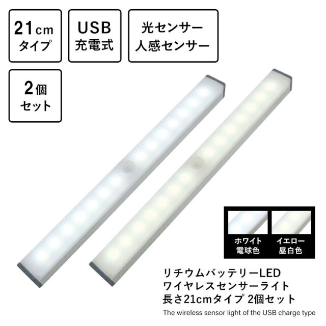 2個セット］リチウムバッテリーLED ワイヤレスセンサーライト 長さ 