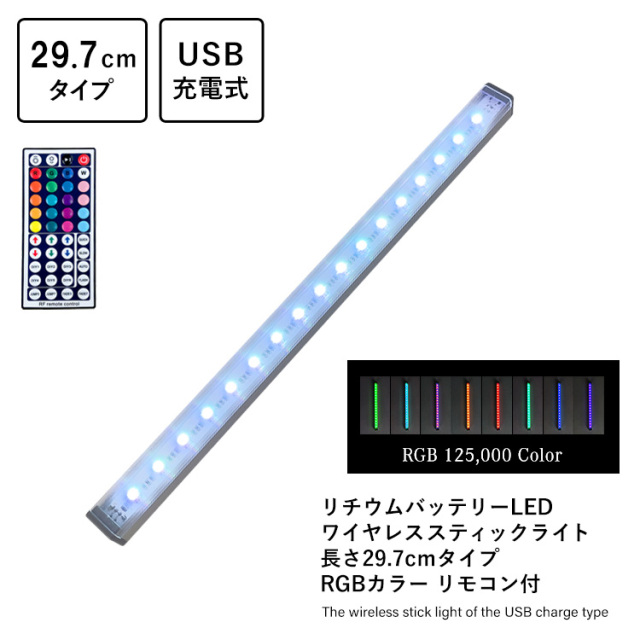 リチウムバッテリーLED ワイヤレススティックライト