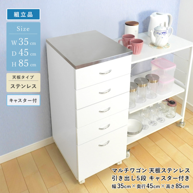 マルチワゴン 引き出し 5段 キャスター付き ステンレストップ 組立品 幅35cm 高さ85cm キッチン ダイニング 収納メディカルワゴン 歯科用ワゴン デンタルキャビネット 引き出し 作業台