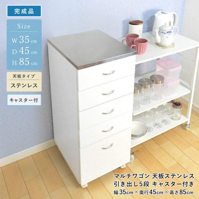 マルチワゴン 引き出し 5段 キャスター付き ステンレストップ 完成品 幅35cm 高さ85cm キッチン ダイニング 収納メディカルワゴン 歯科用ワゴン デンタルキャビネット 引き出し 作業台