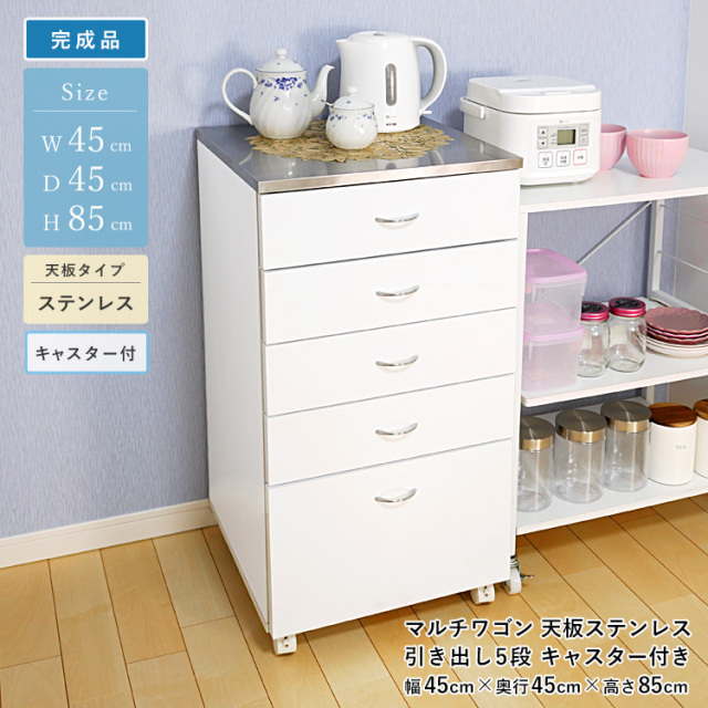 マルチワゴン 引き出し 5段 キャスター付き ステンレストップ 完成品 幅45cm 高さ85cm キッチン ダイニング 収納メディカルワゴン 歯科用ワゴン デンタルキャビネット 引き出し 作業台