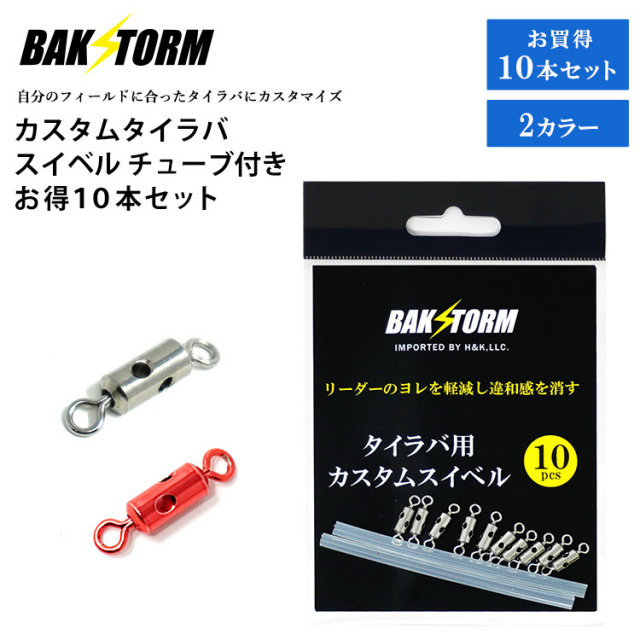 BAKSTORM カスタム タイラバ スイベル チューブ付き お得10本セット